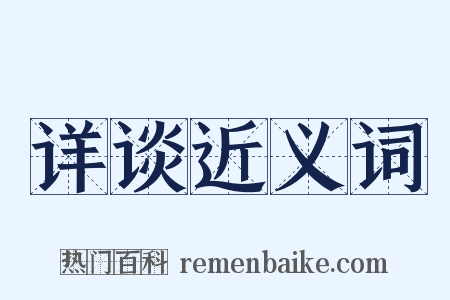 详谈近义词是什么意思的图片